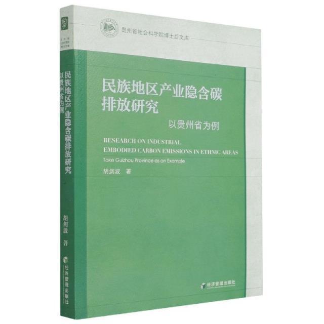 民族地区产业隐含碳排放研究:以贵州省为例:take Guizhou province as书胡剑波民族地区二氧化碳排气研究贵州普通大众自然科学书籍