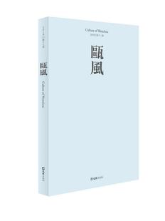 2019第17集 瓯风 书方韶毅社会科学期刊大众历史书籍