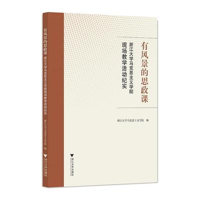 有风景的思政课――浙江大学马克思主义学院现场教学活动纪实浙江大学马克思义学院社会科学书籍9787308175265 浙江大学出版社