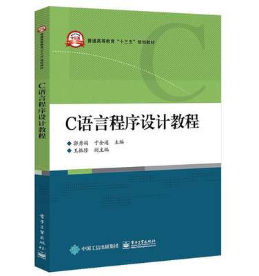 C语言程序设计教程书郭秀娟  计算机与网络书籍