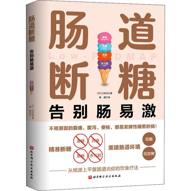 肠道断糖告别肠易激肠道敏感腹泻便秘腹痛腹胀减糖获得哈佛大学医学院、罗马基金会等机构认证9787571412548北京科学技术出版