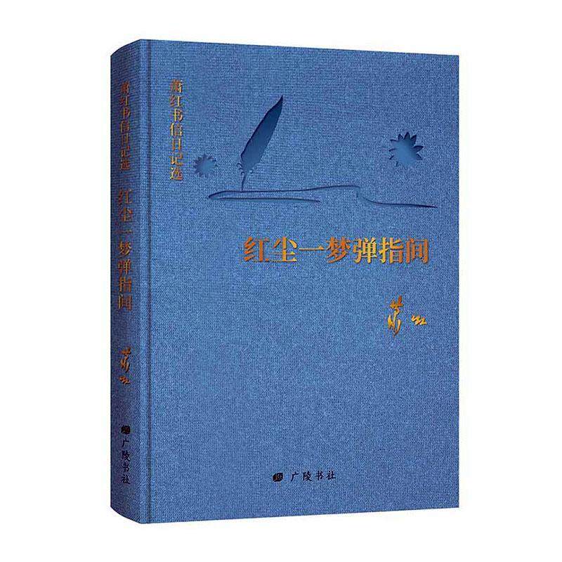 红尘一梦弹指间:萧红书信日记选书萧红  传记书籍