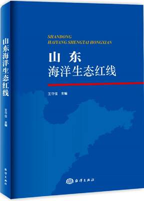 山东海洋生态红线书王守信海洋环境生态环境研究山东 自然科学书籍