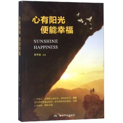 心有阳光 便能幸福书李宇晨心理通俗读物 励志与成功书籍