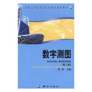 数字测图 自然科学书籍 张博数字化测图高等职业教育教材 书