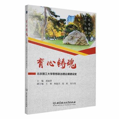 育心铸魂:北京理工大学思想政治理论课建设史 书 郭丽萍  社会科学书籍