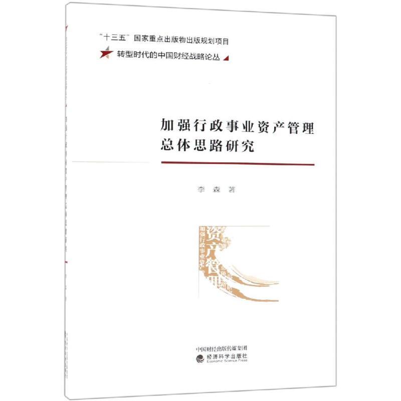 加强行政事业资产管体思路研究书李森行政事业单位国有资产资产管理中 政治书籍高性价比高么？