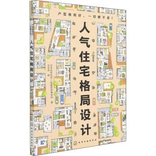 人气住宅格局设计书日本合作住宅一级建筑师事务所住宅建筑设计作品集日本现代普通大众建筑书籍