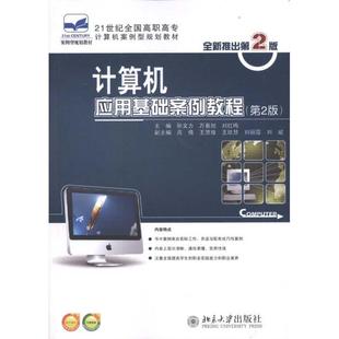 计算机应用基础案例教程书孙文力计算机应用高等职业教育教材 计算机与网络书籍