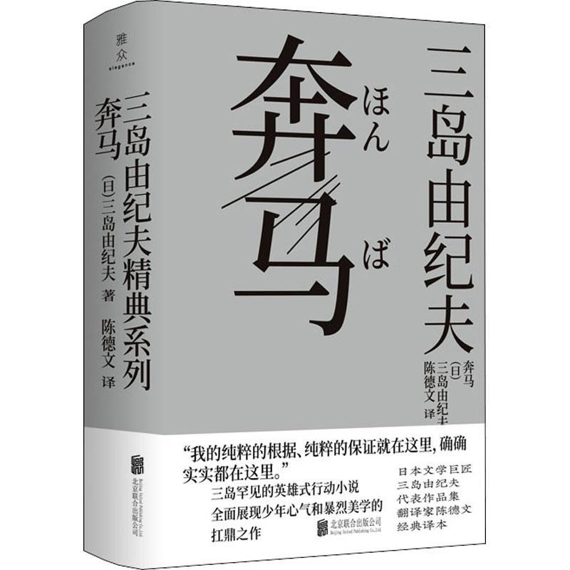 奔马书三岛由纪夫长篇小说日本现代日本文学爱好者研究者小说书籍-封面