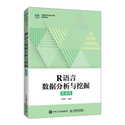 R语言数据分析与挖掘（微课版） 书 谢佳标  计算机与网络书籍