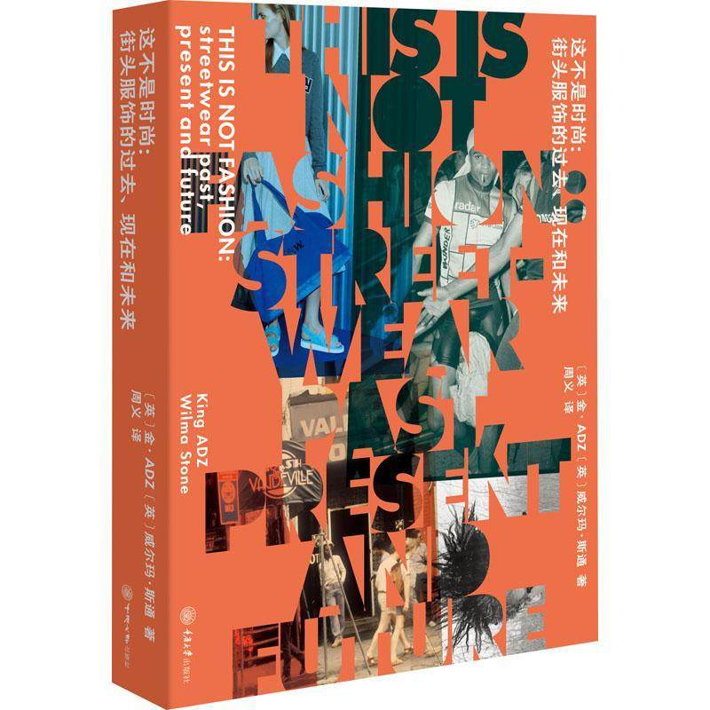 正版 这不是时尚:街头服饰的过去、现在和未来:streetwear past, present and future 金·服装品牌文化史 世界大众图书 经济书籍