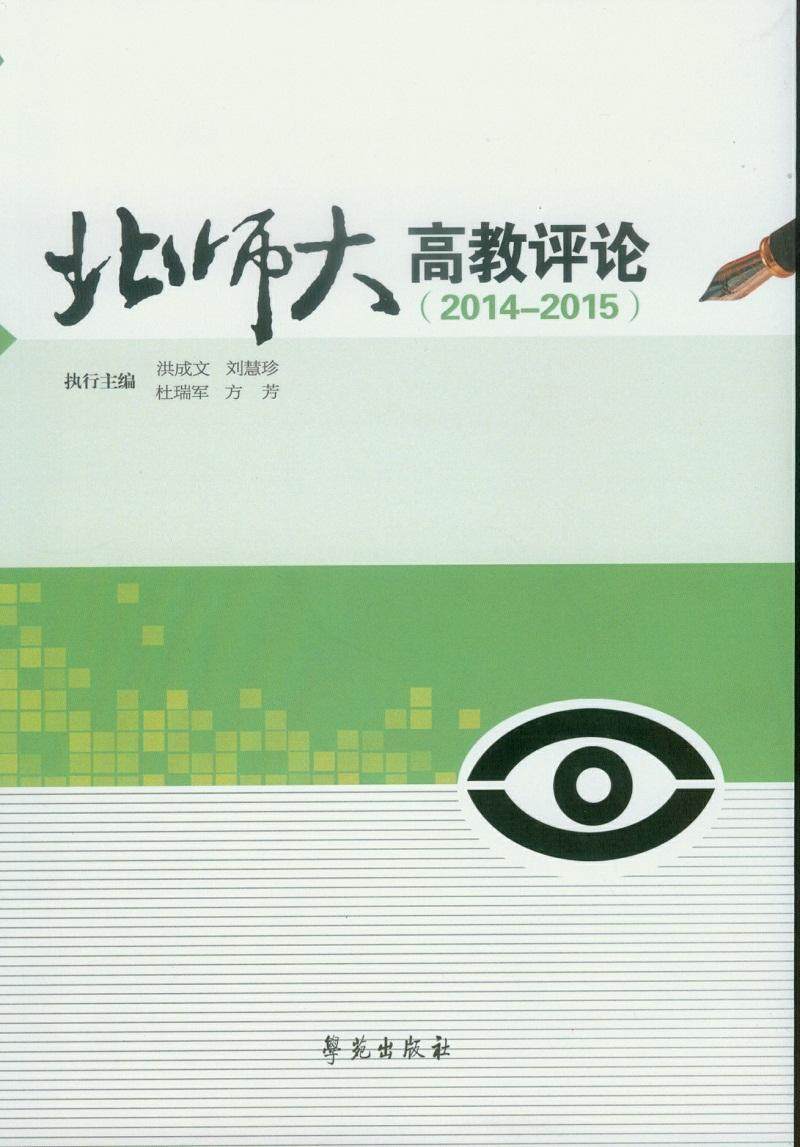 北师大高教评论:2014-2015书洪成文高等教育文集 社会科学书籍