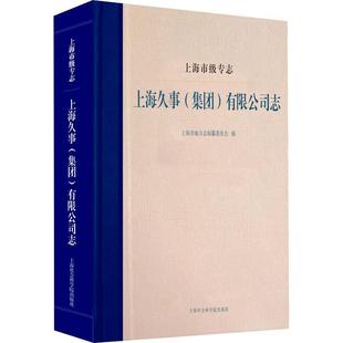 书 上海市级专志·上海久事 有限公司志 上海市地方志纂委员会 集团 历史书籍