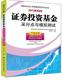 证券投资基金采分点与模拟测试 2012书祁小伟证券投资基金资格考试自学参考资 经济书籍