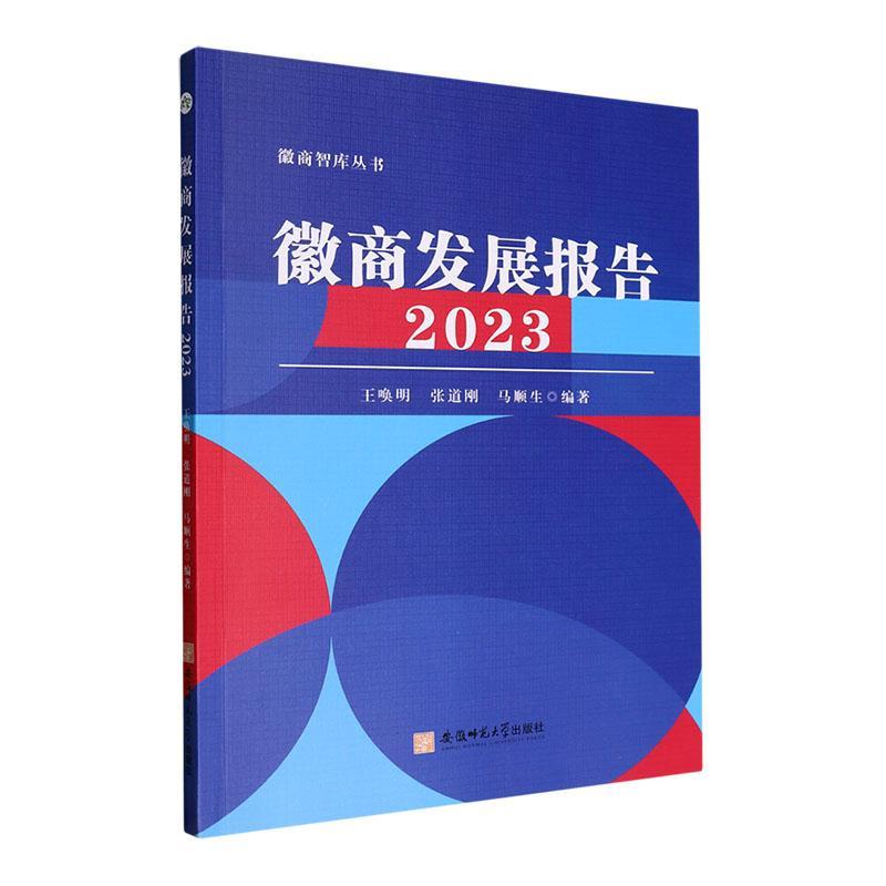 徽商发展报告：：2023：书王唤明经济书籍
