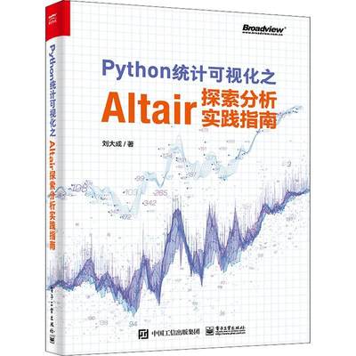 Python统计可视化之Altair探索分析实践指南书刘大成统计分析应用软件本科及以上社会科学书籍