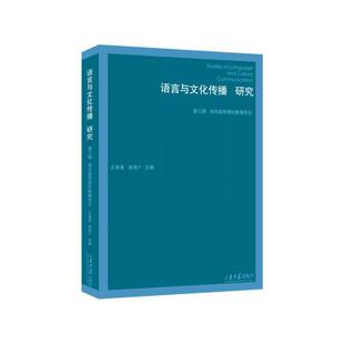 社会科学书籍 来华留学预科教育专论书王尧美 第三辑 语言与文化传播研究