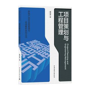 项目策划与工程管理/房地产项目全程管理与实战解析系列丛书书阚洪波房地产项目管理普通大众建筑书籍