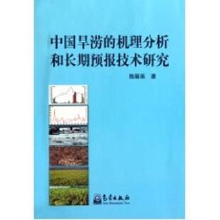 陈菊英干旱天气分析中国 中国旱涝 机理分析和预报技术研究 书 自然科学书籍