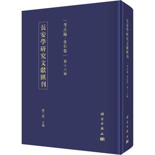 长安学研究文献汇刊 金石卷书贾二强长安文化史文集金石学中国文集本科及以上历史书籍 考古编 第十八辑