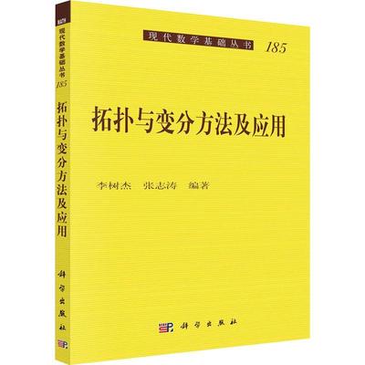 拓扑与变分方法及应用 书 李树杰拓扑变分法本科及以上自然科学书籍