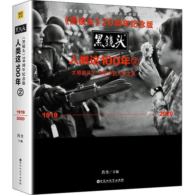 黑镜头:人类这100年:1919-2020:2书肖全摄影集世界普通大众艺术书籍