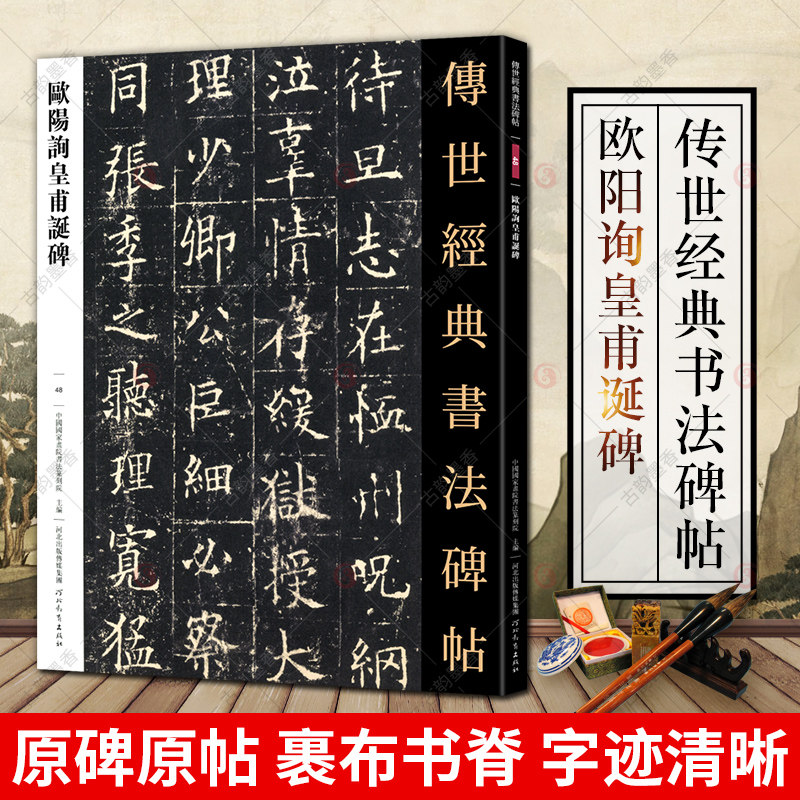 现货包邮 欧阳询皇甫诞碑 传世经典书法碑帖软笔毛笔欧阳询楷书字帖