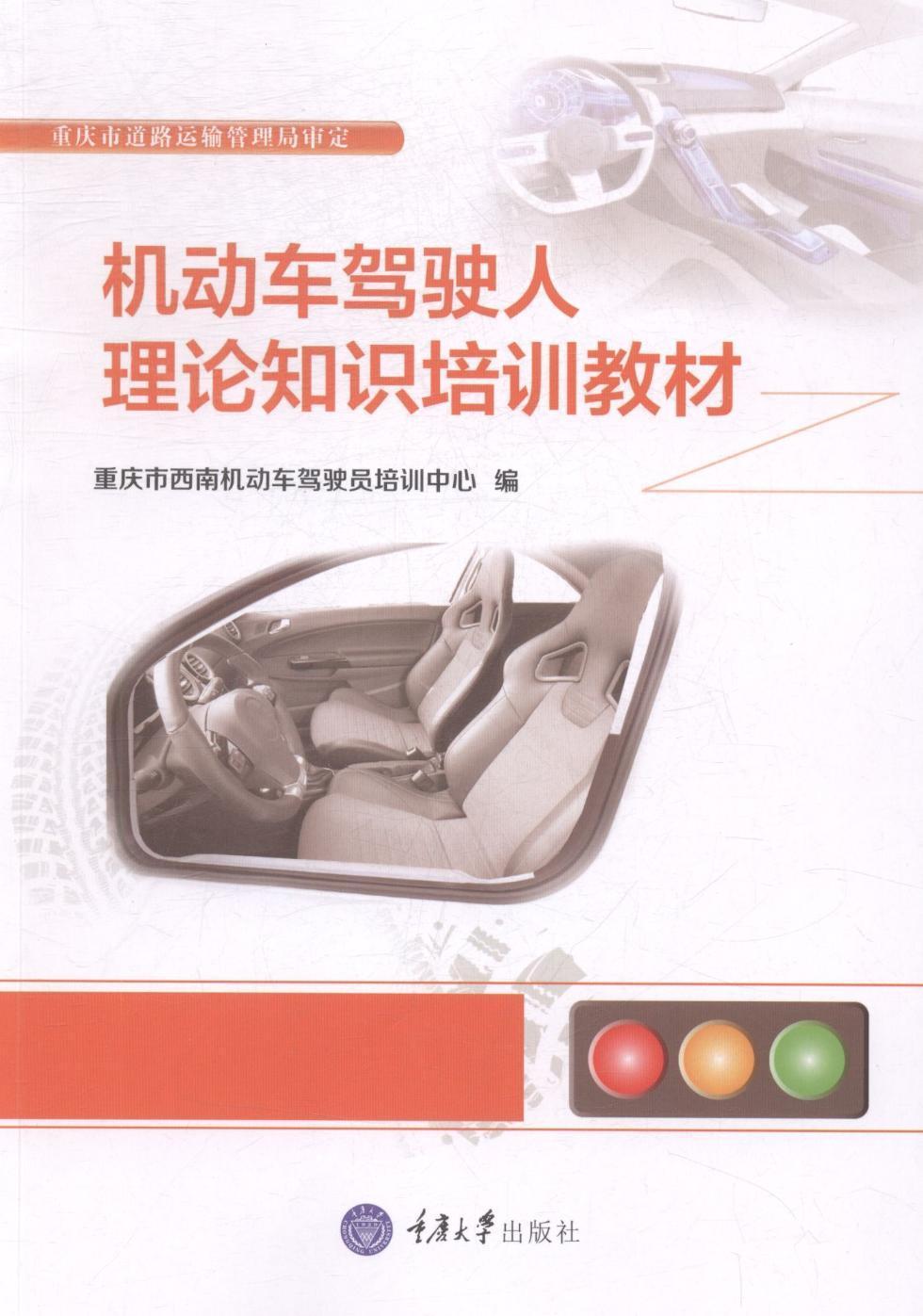 机动车驾驶人理论知识培训教材书重庆市西南机动车驾驶员培训中心汽车驾驶员技术培训教材 交通运输书籍