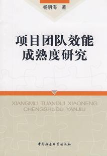 管理书籍 杨明海项目管理组织管理学研究 书 项目团队效能成熟度研究