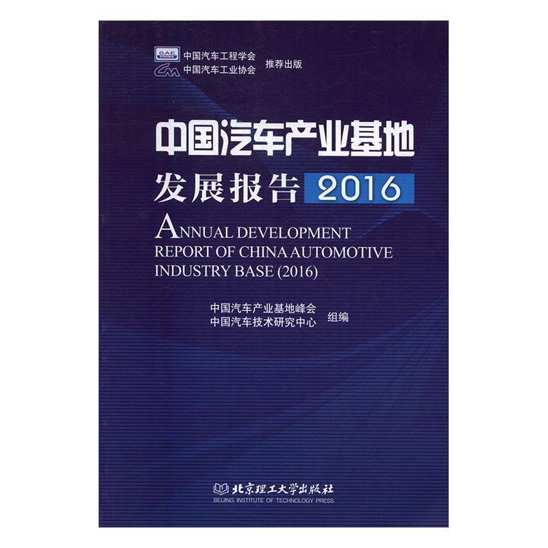 中国汽车产业基地发展报告:2016:2016书中国汽车产业基地峰会汽车工业经济发展研究报告中国传记书籍-封面