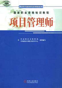 张婀娜项目管理职业教育教材 项目管理师 专用于国家职业技能鉴定 书 经济书籍