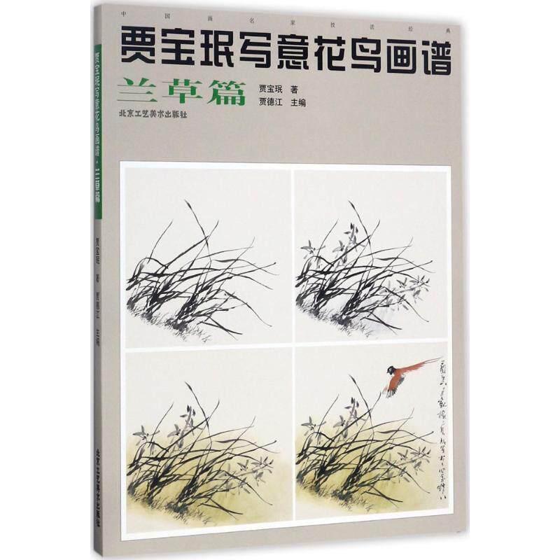 贾宝珉写意花鸟画谱-兰篇书贾宝珉写意画花鸟画国画技法 艺术书籍