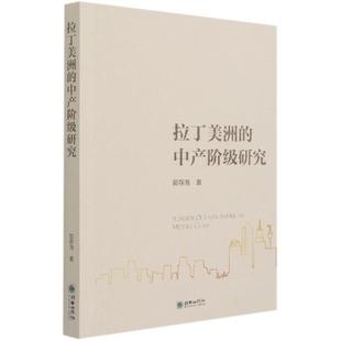 郭存海中等资产阶级研究拉丁美洲普通大众政治书籍 书 中产阶级研究 拉丁美洲