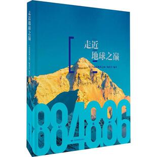 委会9787520422307 珠穆朗玛峰地形测量普及读物自然科学书籍正版 精 走地球之巅