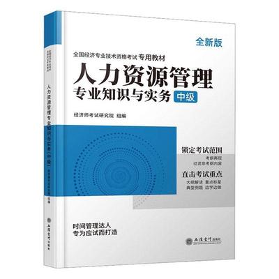 人力资源管理专业知识与实务(中级)(版)书经济师考试研究院  管理书籍