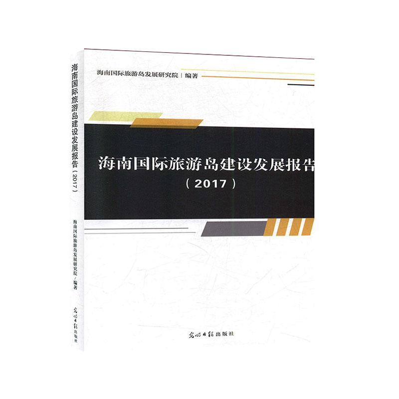 海南旅游岛建设发展报告（2017）书海南旅游岛发展研究院  旅游地图书籍