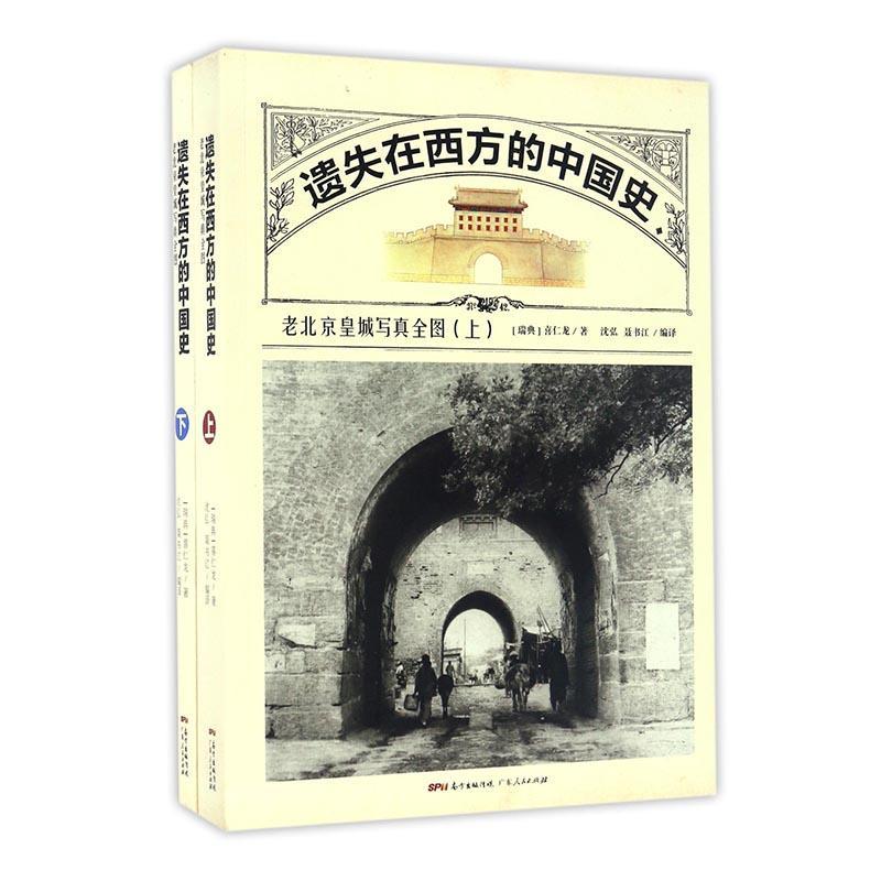 遗失在西方的中国史:老北京写真全图(套装上下)书喜仁龙古建筑北京摄影集历史书籍