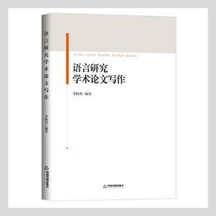 语言研究学术论文写作书李梅秀语言学论文写作本科及以上社会科学书籍