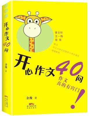 开心作文40问 书 余俊作文课小学教学参考资料 中小学教辅书籍