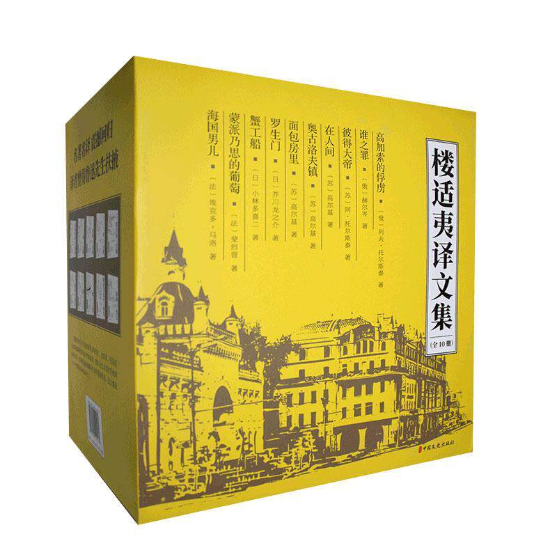 楼适夷译文集(共10册)书列夫·托尔斯泰等 普通大众传记书籍