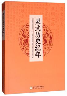 灵武历史纪年 黄向泰灵武地方史 历史书籍 书