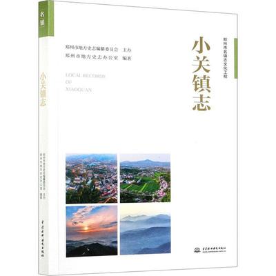 小关镇志 书 郑州市地方史志办公室乡镇地方志郑州普通大众历史书籍