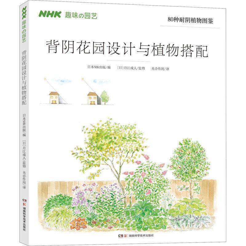 背阴花园设计与植物搭配书日本出版花园园林设计园艺爱好者花园设计