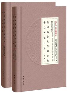 耶鲁大学院校图书馆古籍中文图书辞典与工具书书籍正版 美国耶鲁大学图书馆中文古籍目录孟振华9787101137774