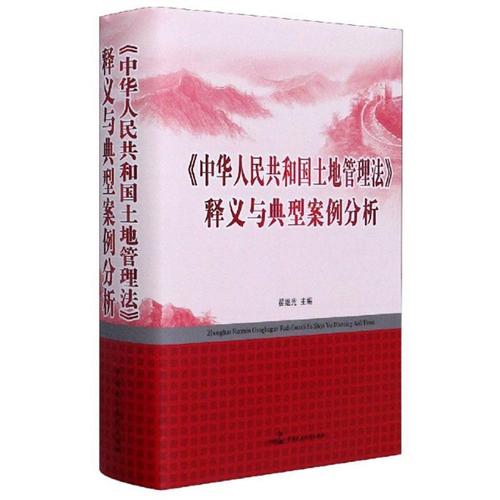 《中华人民共和国土地管理法》释义与典型案例分析翟继光法律书籍9787516221242中国民主法制出版社