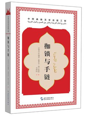 枷锁与手链 书 叶海亚·塔希尔·阿卜杜拉中篇小说埃及现代 小说书籍