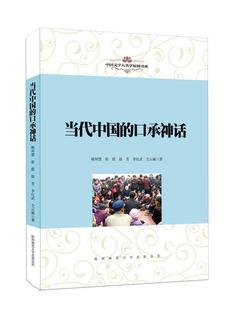 当代中国 口承神话书杨利慧神话研究中国普通大众文学书籍