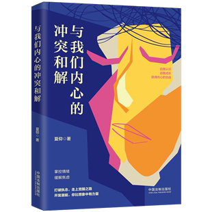 与我们内心 夏仰心理学通俗读物普通大众社会科学书籍 书 冲突和解