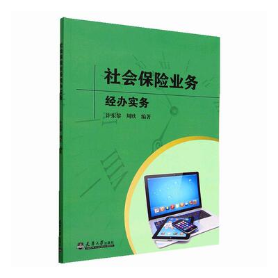 社会保险业务经办实务 书 许东黎  经济书籍